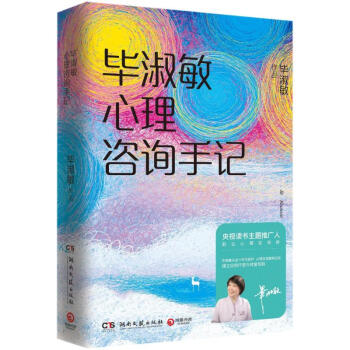 毕淑敏心理咨询手记 pdf epub mobi 电子书 下载