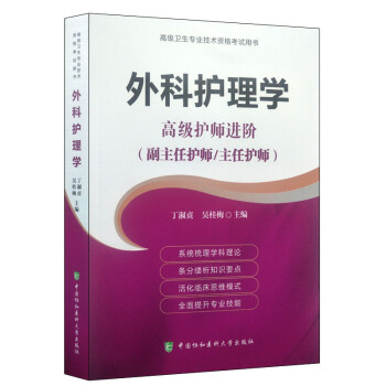 2018年外科護理學--高級護師進階(副主任護師/主任護師) 正副高高級職稱考試指導用書搭 pdf epub mobi 電子書 下載