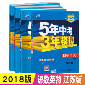 2018版五年中考三年模拟八年级下册语文数学英语物理4本全套江苏苏教苏科版译林版 中学教辅 pdf epub mobi 下载