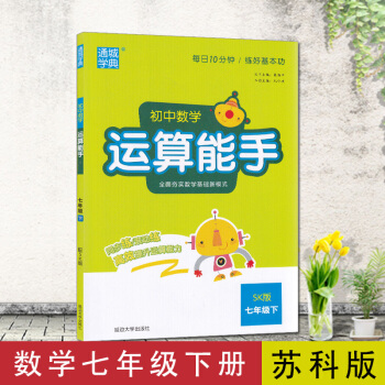 2018版通城学典运算能手七年级下册数学苏科版SK 中学教辅7年级同步计算天天练习册苏教版 pdf epub mobi 下载