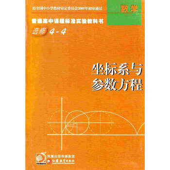 苏教版课本 普通高中课程标准实验教科书 数学选修4-4坐标系与参数方程 高中选修教科书 pdf epub mobi 下载