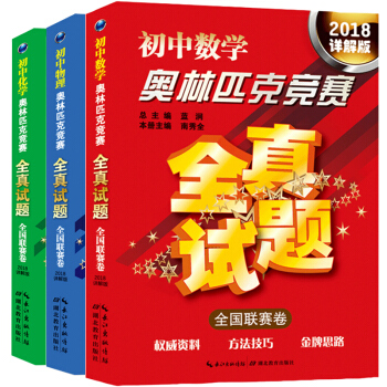 8a2018详解版 初中奥林匹克竞赛全真试题 数学/物理/化学全国联赛卷套装3本 奥数举一 pdf epub mobi 下载