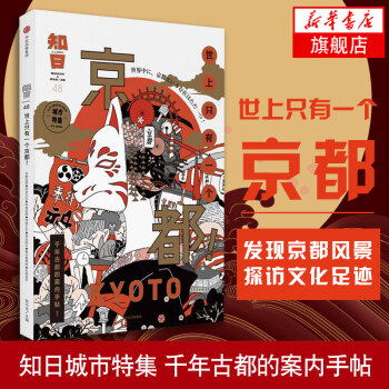 知日 世上隻有一個京都 地域文化 韆年古都的案內手帖 日本文化 枯山水 日本美學【新華書店旗艦店】 pdf epub mobi 下载