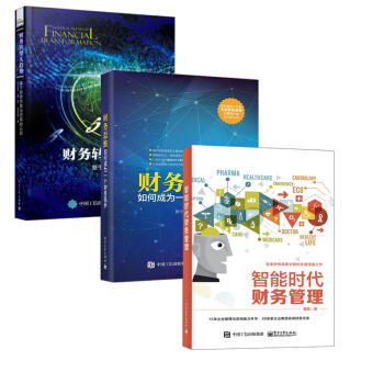 【全3册】财务转型大趋势 基于财务共享与司库的认知+智能时代财务管理+如何成为一个财务高 pdf epub mobi 下载
