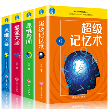全套4冊 超級記憶術記憶術 思維風暴 思維導圖 提升腦力情商青少年邏輯思維訓練提高記憶力 pdf epub mobi 下载