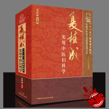預售 夏桂成實用中醫婦科學 醫學 書籍 pdf epub mobi 電子書 下載