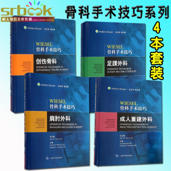 4本套裝 WIESEL骨科手術技巧 創傷骨科+足踝外科+-肩肘外科+重建外科 上海科學技術 pdf epub mobi 電子書 下載