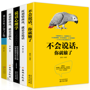 全5册 不会说话你就输了+所谓情商高就是会做人+人际交往心理学+别让直性子毁了你 沟通的艺术励志书籍 pdf epub mobi 下载