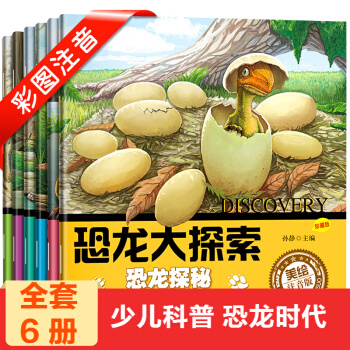 恐龙百科全书 恐龙大探索全6册 注音版 3-6-7-8岁小学生儿童读物恐龙王国少儿科普 恐龙时代 pdf epub mobi 下载