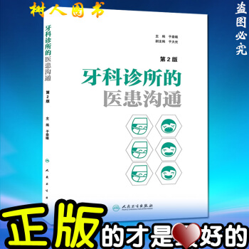 正版★牙科診所的醫患溝通第2版 於秦曦編 醫學工具書籍 人民衛生齣版社 pdf epub mobi 電子書 下載