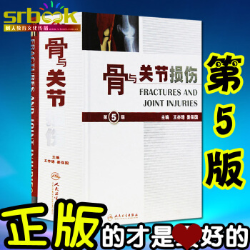 骨與關節損傷 第五版 第5版 蔣保國 王亦璁 主編 人民衛生齣版社 pdf epub mobi 電子書 下載