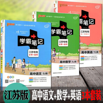 PASS绿卡学霸笔记高中语文+数学+英语苏教版全彩版江苏必考+加考漫画图解全彩版高一高二高 pdf epub mobi 下载