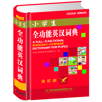 7a超大开本2017正版小学生全功能英汉大词典 精装彩色版 英语字典 英汉互译汉英词典 小 pdf epub mobi 下载