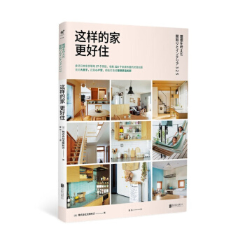 现货 这样的家更好住 【日】株式会社无限知识 pdf epub mobi 下载