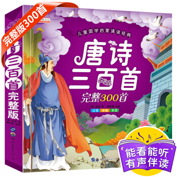 唐诗三百首全集幼儿早教国学经典3-6岁彩图注音版全解国学启蒙少儿童版文学读物古诗小学生随听伴读课外书 pdf epub mobi 下载
