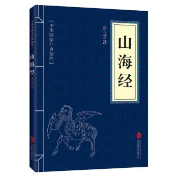 口袋便携版 山海经 中华国学经典精粹 国家地理畅销书 青少年课外读物国学经典平装文白对照