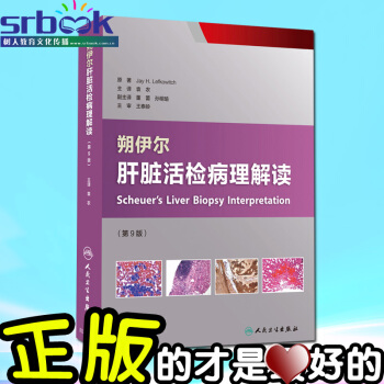 朔伊尔肝脏活检病理解读 第9版 袁农主译 人民卫生出版社