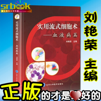 實用流式細胞術--血液病篇 劉艷榮 正版醫學書籍實用流式細胞術--血液病篇 pdf epub mobi 電子書 下載