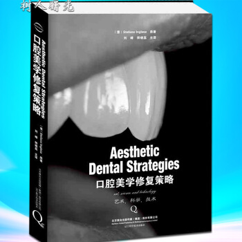 口腔美學修復策略-劉峰 口腔美學修復分層技術實用教程口腔修復學精粹書籍 口腔醫學正畸學 牙