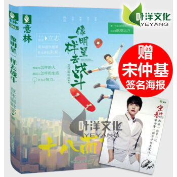 現貨 像明星一樣去戰鬥 贈宋仲基精美簽名海報 意林十八而誌係列圖書 當紅明星成長故事集 青 pdf epub mobi 下载