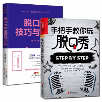 脫口秀技法練習書籍共2冊 手把手教你玩脫口秀+脫口秀的技巧與方法 語言/演講口纔類書 pdf epub mobi 下载