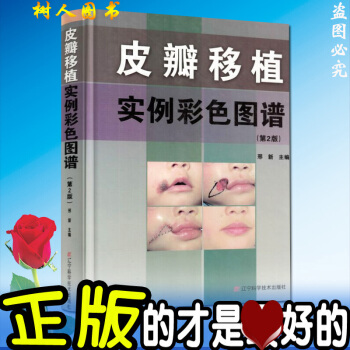 皮瓣移植實例彩色圖譜（第2二版）皮瓣外科學正版書籍 9787538168174 pdf epub mobi 電子書 下載