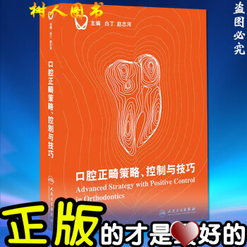口腔正畸策略、控製與技巧 精裝彩圖 白丁人民衛生齣版社 趙誌河 主編 口腔正畸學口腔正畸專 pdf epub mobi 電子書 下載
