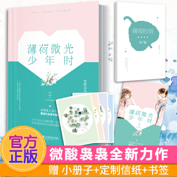 【赠试读本+信纸+随机签名版】现货正版 薄荷微光少年时 微酸袅袅时隔八年仍难以释怀的仓促