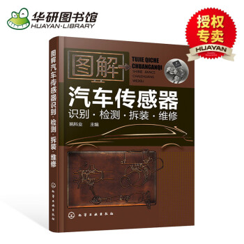 圖解汽車傳感器識彆檢測拆裝維修 汽車電工維修書籍 汽車電路維修書籍 汽車故障維修資料大全 pdf epub mobi 下载