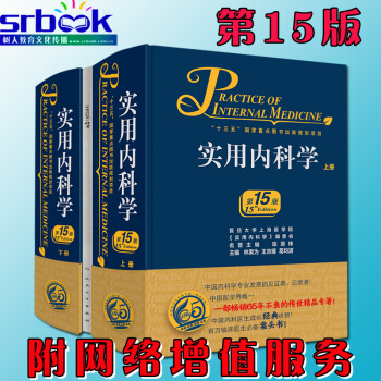2017年新版 實用內科學 第15版 上下冊 陳灝珠 林果為 王吉耀 第十五版 人民衛生齣 pdf epub mobi 電子書 下載