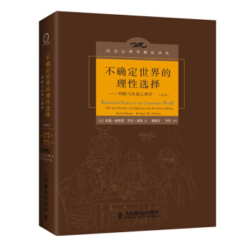 不确定世界的理性选择:判断与决策心理学(第2版) 人类的思维过程存在系统的局限性