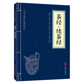 口袋便携版 茶经·续茶 中华国学经典茶道精粹 陆羽著 青少年课外读物国学经典平装文白对照 pdf epub mobi 下载