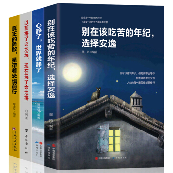 正版全4册 别在该吃苦年纪选择安逸心静了世界就静了 青春文学小说励志成功心灵鸡汤书籍 pdf epub mobi 电子书 下载