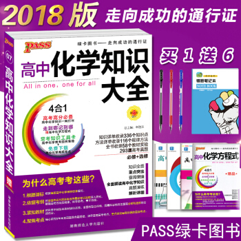 4u2018正版PASS绿卡图书 高中化学知识大全 高考化学复习资料高中学习资料大全参考书 pdf epub mobi 下载