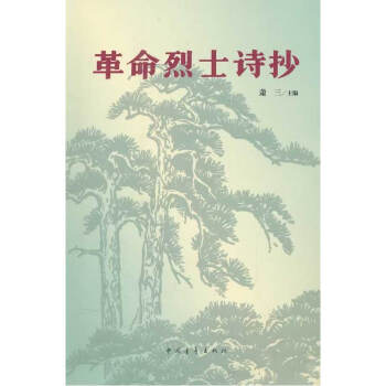 革命烈士詩抄