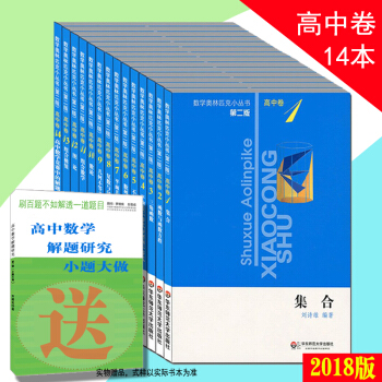 奥数小丛书奥林匹克小丛书 第二版高中卷全套14本 数学奥林匹克小丛书高中版 pdf epub mobi 下载