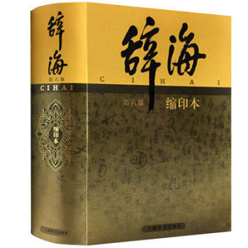 辞海系列：辞海（第6版 缩印本） pdf epub mobi 下载