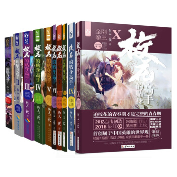 正版套装 校花的贴身高手1-10 共10册 pdf epub mobi 电子书 下载