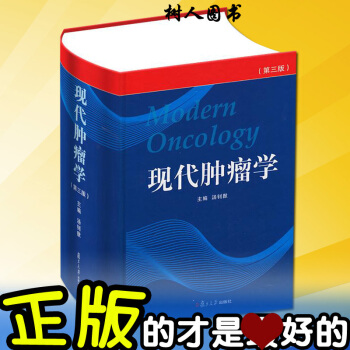 正版現貨 現代腫瘤學（第3三版）湯釗猷 復旦大學齣版 pdf epub mobi 電子書 下載