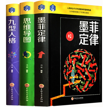 全套3册 正版 九型人格 墨菲定律白金升级版 思维导图 情商职场沟通人生哲理提高自己修养创 pdf epub mobi 下载