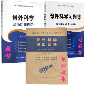2018年骨外科學骨科學高級醫師進階+習題集+模擬試捲衝刺試捲 全套3本 副主任醫師 pdf epub mobi 電子書 下載