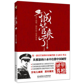 城管來瞭(央視《看見》柴靜解讀城管真實工作見聞) 隨風打醬油 北京理工大學齣版社 pdf epub mobi 電子書 下載