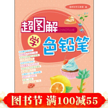 超图解学色铅笔彩绘(兴趣是一种爱好，有时也是一种责任。) 北京理工大学出版 pdf epub mobi 电子书 下载