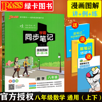 4u2018版 pass绿卡图书 学霸同步笔记数学八年级上册下册 学霸笔记初中数学辅导书中 pdf epub mobi 下载
