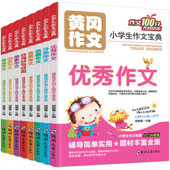 小学生作文全8册 黄冈作文宝典3-6年级 优秀作文分类作文考场作文好词好句话题创新金奖 pdf epub mobi 下载