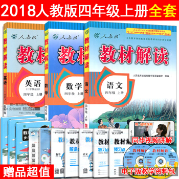 4u正版2017秋新版 小学教材解读四年级上册 语文+数学+英语 人教版/RJ 全3本 4 pdf epub mobi 下载
