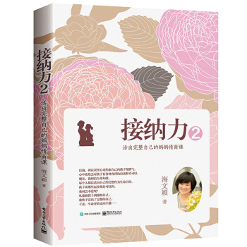 現貨 接納力②:活齣完整自己的媽媽情商課 傢教育兒教育孩子方法 正麵管教書籍 pdf epub mobi 下载
