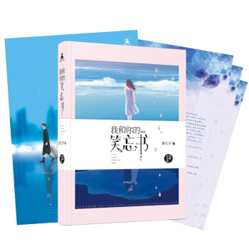 正版现货 我和你的笑忘书.珍藏版 夏七夕著【赠品随机发】魅丽文化花火青春言情短篇合集 pdf epub mobi 电子书 下载