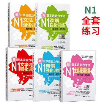 新日本語能力考試N1文字詞匯+文法+讀解+聽解+模擬試題 第三版 2016年第3版 華東理