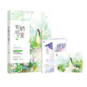 正版现货【赠试读本+书签+明信片】有鹤鸣夏2/苏清绾著 魅丽文化花火青春都市甜宠言情小说书籍